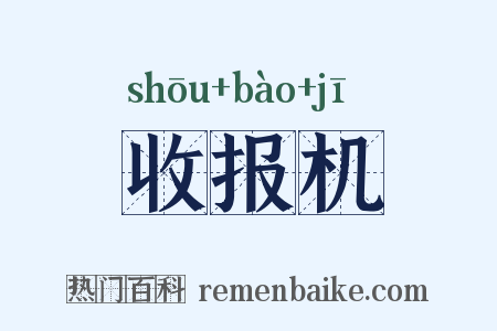 收报机是什么意思的图片